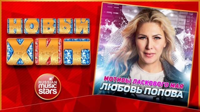 ЛЮБОВЬ ПОПОВА ★ МОТИВЫ ЛАСКОВОГО МАЯ