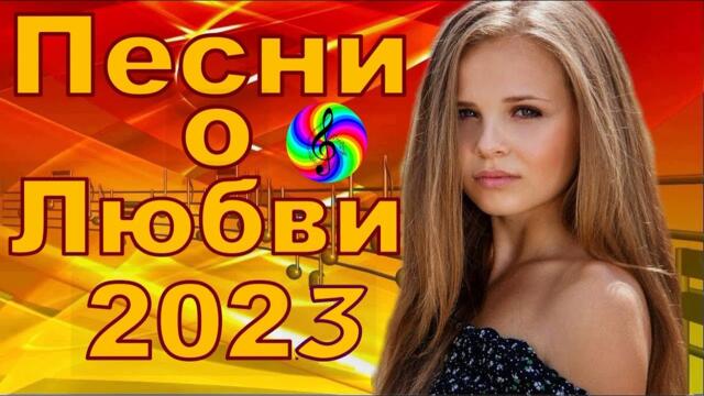 Красивые песни о любви!!! Сборник 2023!!!