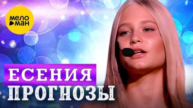 Есения - Прогнозы