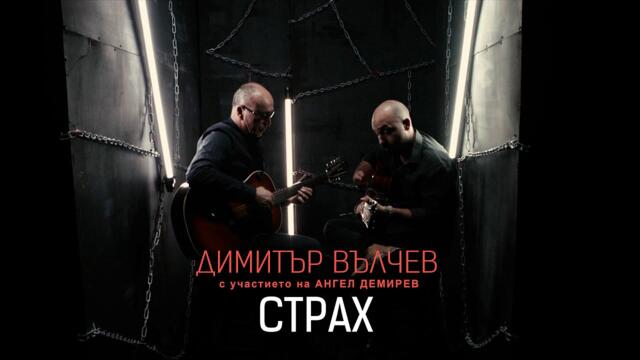 Димитър Вълчев  • Страх • (1.11.2023)