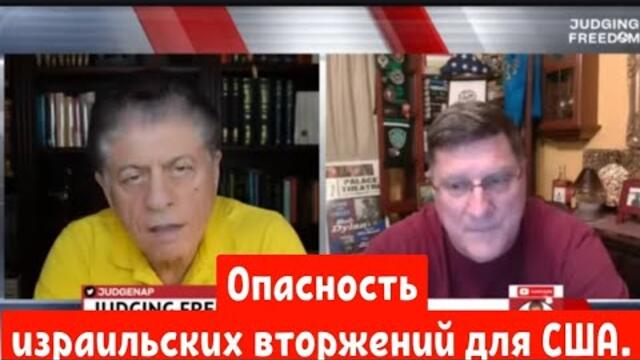 Скотт Риттер, инспектор по вооружениям ООН : Опасность израильских вторжений для США.