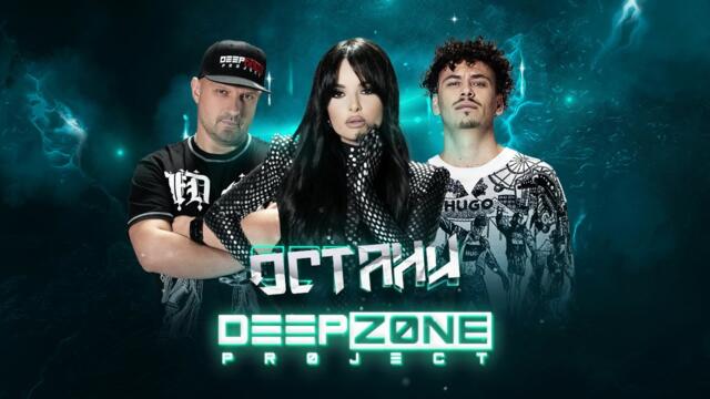 DEEP ZONE PROJECT -  Остани (Official Video)