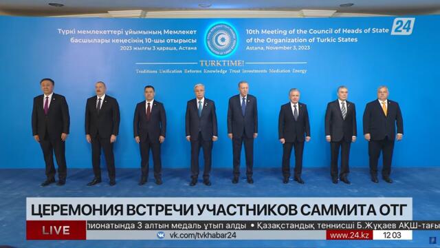 Саммит тюркоязычных государств в Астане. LIVE