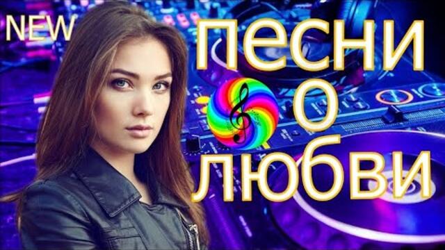 Красивые песни о любви!!! Сборник 2023!!!