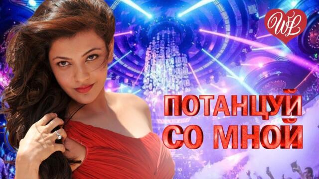 ПОТАНЦУЙ СО МНОЙ Я БУДУ ЖДАТЬ ♥ ХИТЫ ШАНСОНА ДЛЯ ТАНЦПОЛА WLV ♥ ПЕСНЯ ЗАЖИГАЛКА