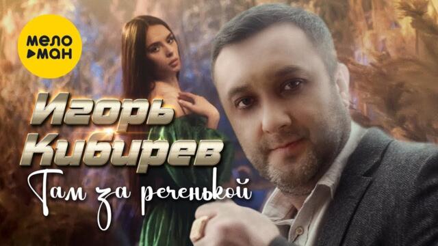Игорь Кибирев - Там за реченькой