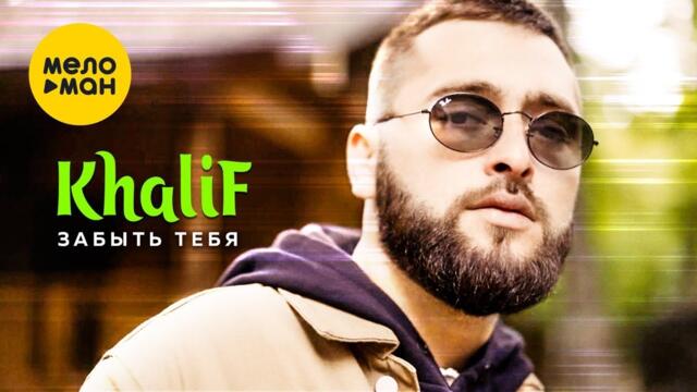 KhaliF - Забыть тебя