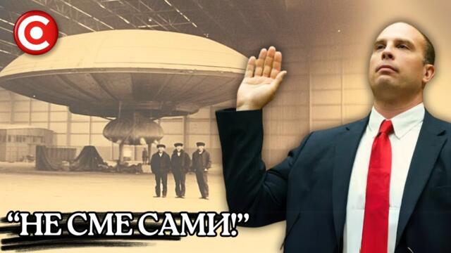 Служител на Разузнаването: "САЩ Разполага с Извънземна Технология"