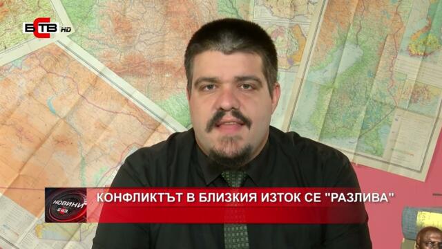 КОНФЛИКТЪТ В БЛИЗКИЯ ИЗТОК СЕ "РАЗЛИВА"