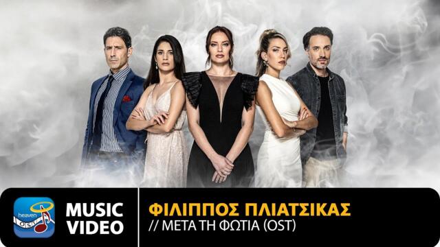 Φίλιππος Πλιάτσικας – Μετά Τη Φωτιά  Original • TV Series Soundtrack