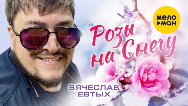 Вячеслав Евтых - Розы на снегу