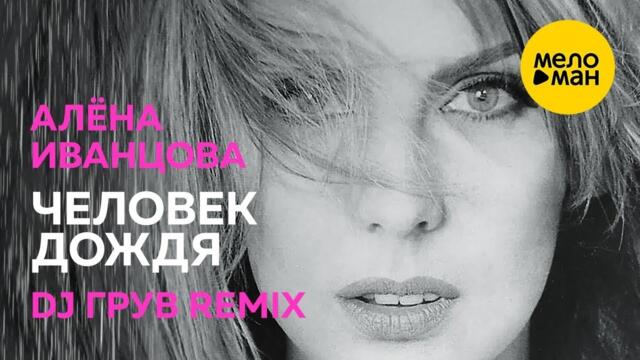 Алёна Иванцова  - Человек дождя