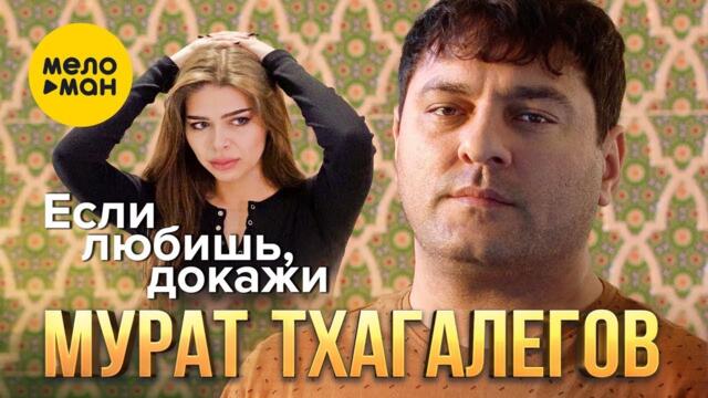 Мурат Тхагалегов - Если любишь, докажи