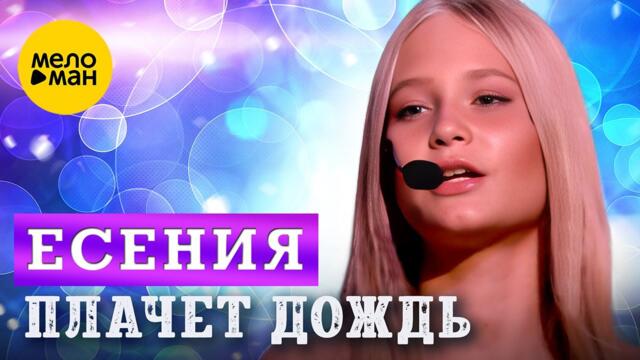 Есения - Плачет дождь
