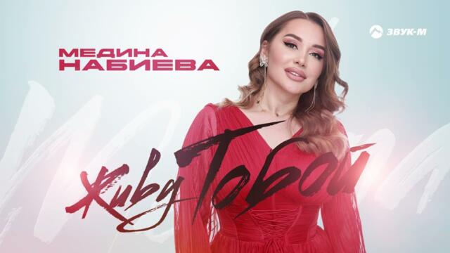 Медина Набиева - Живу тобой