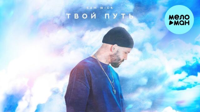 Sam Wick - Твой путь