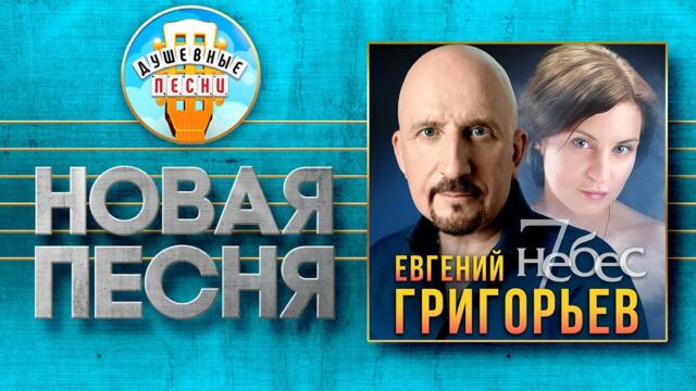 ЕВГЕНИЙ ГРИГОРЬЕВ — 7 НЕБЕС