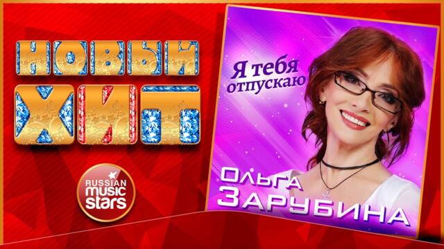 ОЛЬГА ЗАРУБИНА ★ Я ТЕБЯ ОТПУСКАЮ