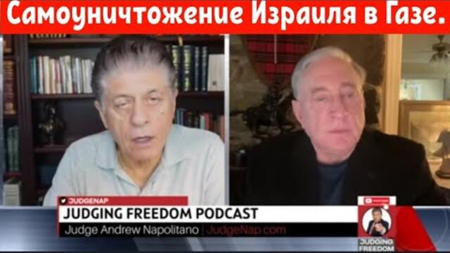 Полковник Дуглас Макгрегор: самоуничтожение Израиля в Газе.