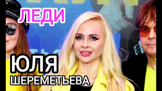 Группа ЛЕДИ (Юля Шереметьева) - Свежий ветер