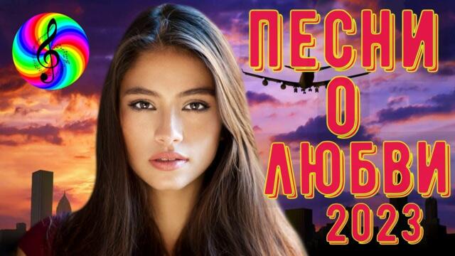 Красивые песни о любви!!! Сборник 2023!!!