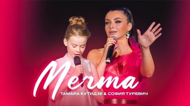 Тамара Кутидзе и София Туревич - Мечта