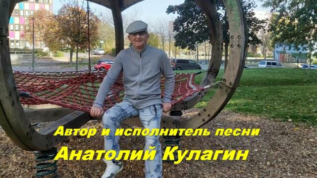 Анатолий Кулагин - Лишь Для Тебя