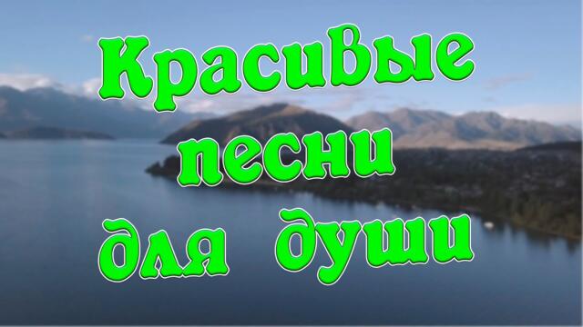 Сергей Одинцов/  Заходи и Слушай! Здесь самые Красивые песни!