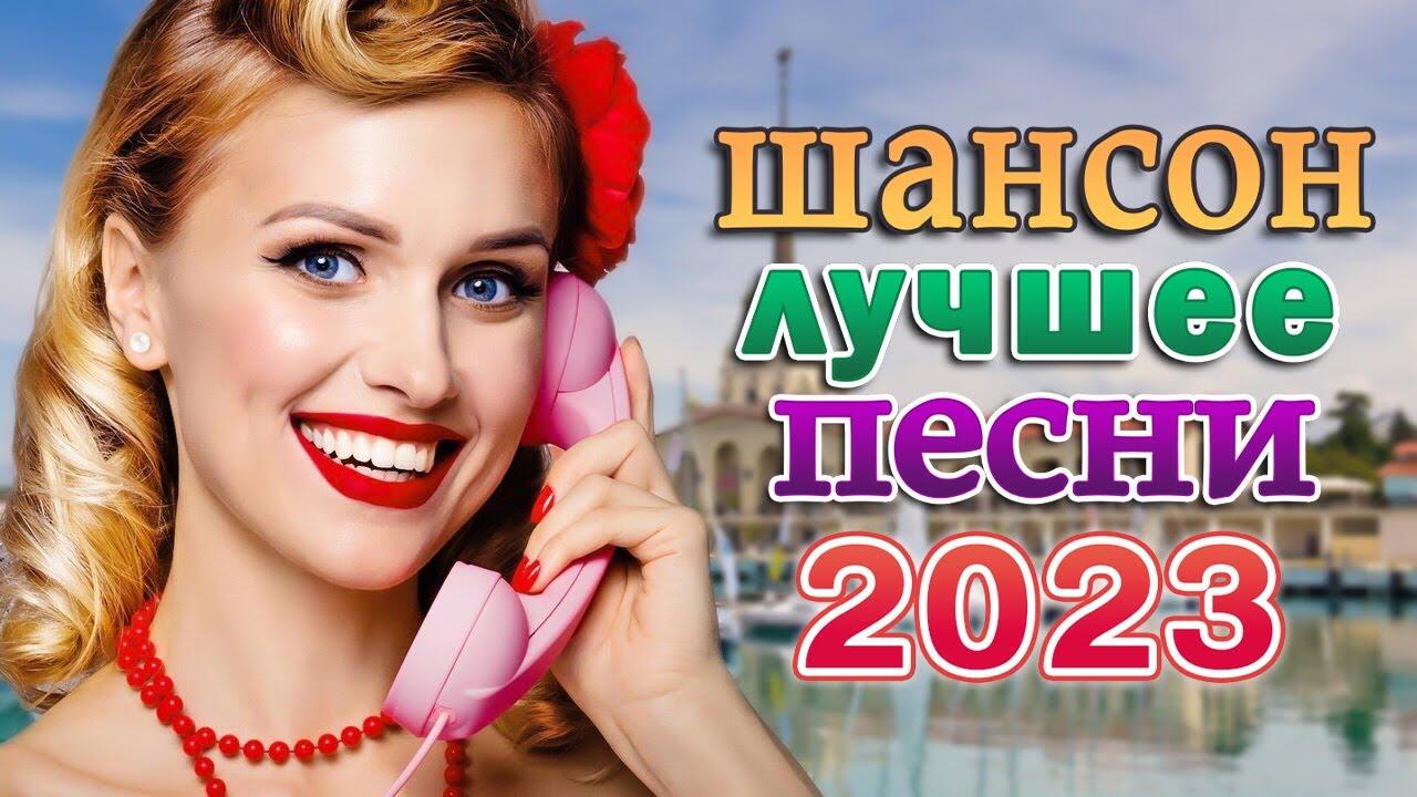 30 ЛУЧШИХ ПЕСНИ ШАНСОНА ✪ НОВАЯ ДИСКОТЕКА ШАНСОНА ♥ СБОРНИК ✪ 2023 -  Videoclip.bg