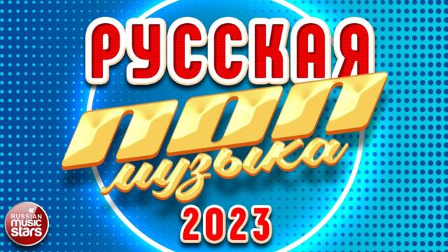 РУССКАЯ ПОП МУЗЫКА ✪ 2023 ✪ ПОПУЛЯРНЫЕ ХИТЫ РУССКОГО РАДИО