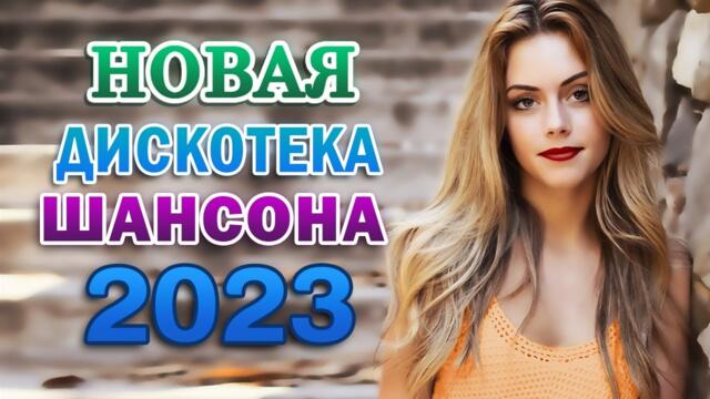 Сборник Нереально красивый Шансон 🎼 Песни Очень красивый о Любви