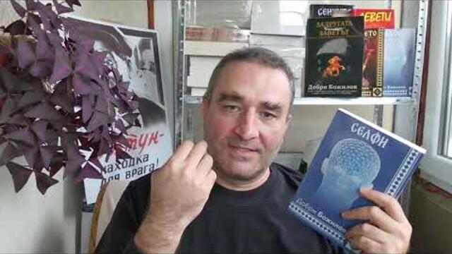 Излезе новият тираж на романа "Селфи" - който може да спаси света от войните, омразата и лудостта 😀