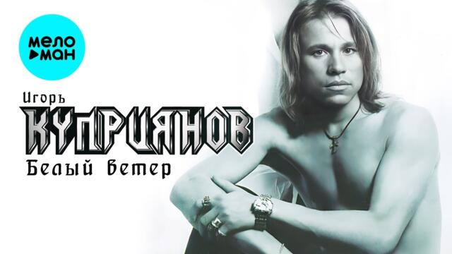 Игорь Куприянов – Белый ветер