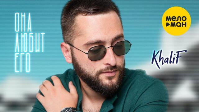 KhaliF - Она любит его