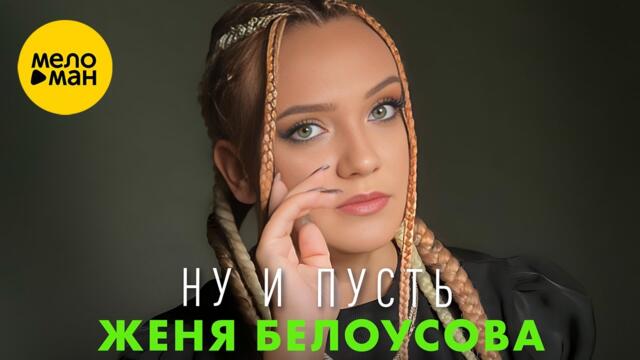 Женя Белоусова - Ну и пусть