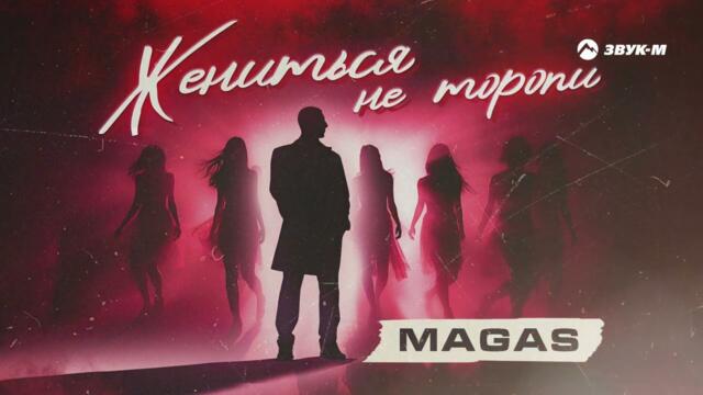 Magas - Жениться не торопи