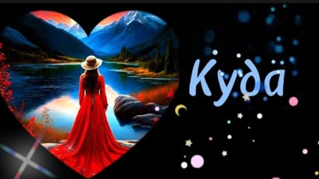 Макс Вертиго   -   Куда.