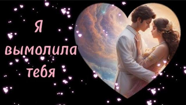 Катя Бужинская   -   Я вымолила тебя.