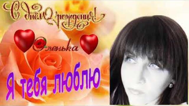 С днём рождения! Моя любимая женщина ❤❤ Я тебя люблю 💕