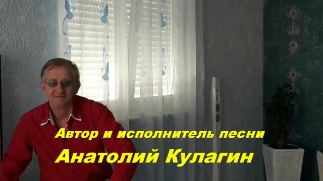 Анатолий Кулагин - Стихи Души