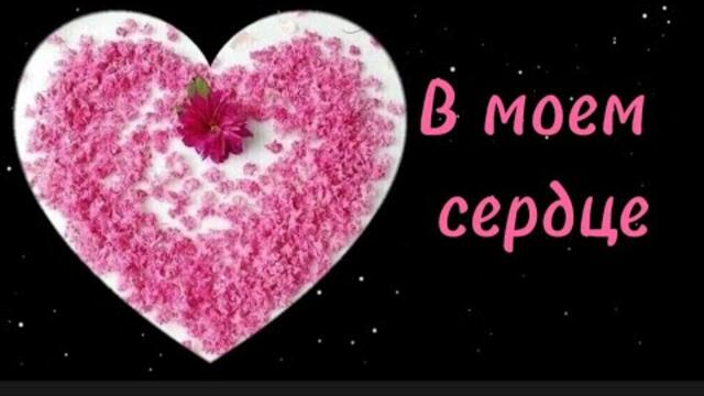 Лана Свит  -  В моем сердце.