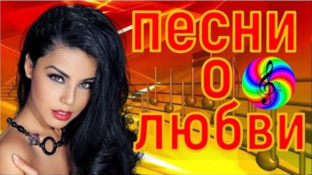 Красивые песни о любви!!! Сборник 2023!!!