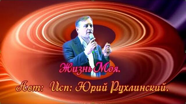Жизнь Моя.   Юрий Рухлинский.
