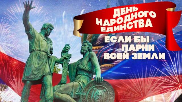 ДЕНЬ НАРОДНОГО ЕДИНСТВА / Если бы парни всей земли