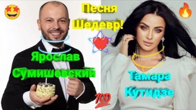 Тамара Кутидзе и Ярослав Сумишевский  - "Цветёт черёмуха"!