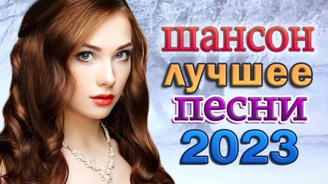 КРАСИВЫЕ ПЕСНИ 🎼 НОВЫЕ ХИТЫ ШАНСОНА 🎼 ХИТЫ ШАНСОНА ДЛЯ ТАНЦПОЛА