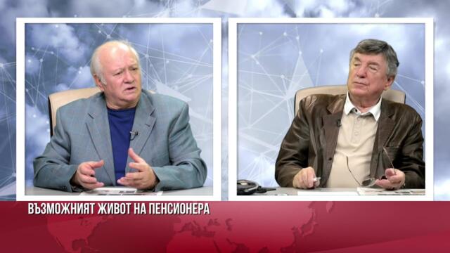 Изкуственият интелект: Българските пенсионери са в бедствие по 10 показателя!