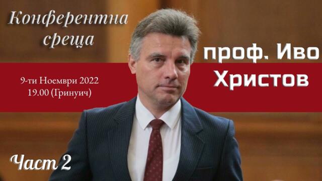 Конферентна среща на Възраждане Великобритания с проф. Иво Христов 09.11.22 Част 2 / Подкаст