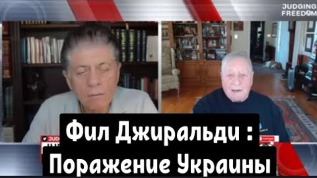 Фил Джиральди : Поражение Украины