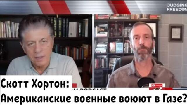 Скотт Хортон в гостях у судьи Наполитано : американские военные воюют в Газе?